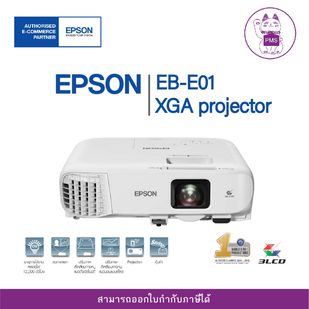 Projector โปรเจคเตอร์ Epson EB-E01 ประกัน 2 ปี หรือหลอดภาพ 1000 ชม.