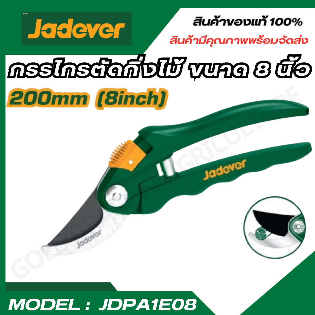 JADEVER กรรไกรตัดกิ่งไม้ ขนาด 8 นิ้ว  ( Pruning shear) รุ่น JDPA1E08