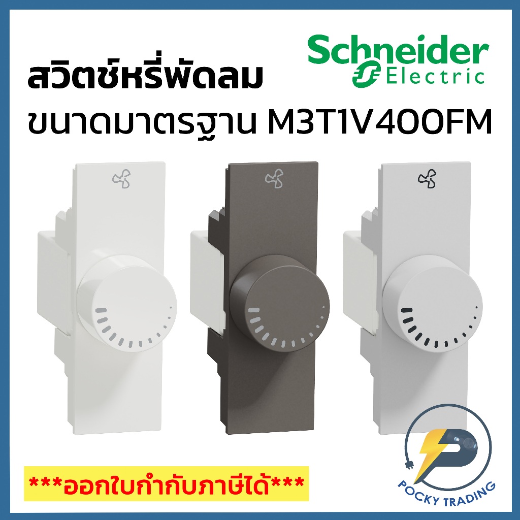 Schneider สวิตช์หรี่พัดลม 400W M3T1V400FM มี 3 สี ขาว ดำ เทา AVATARON A