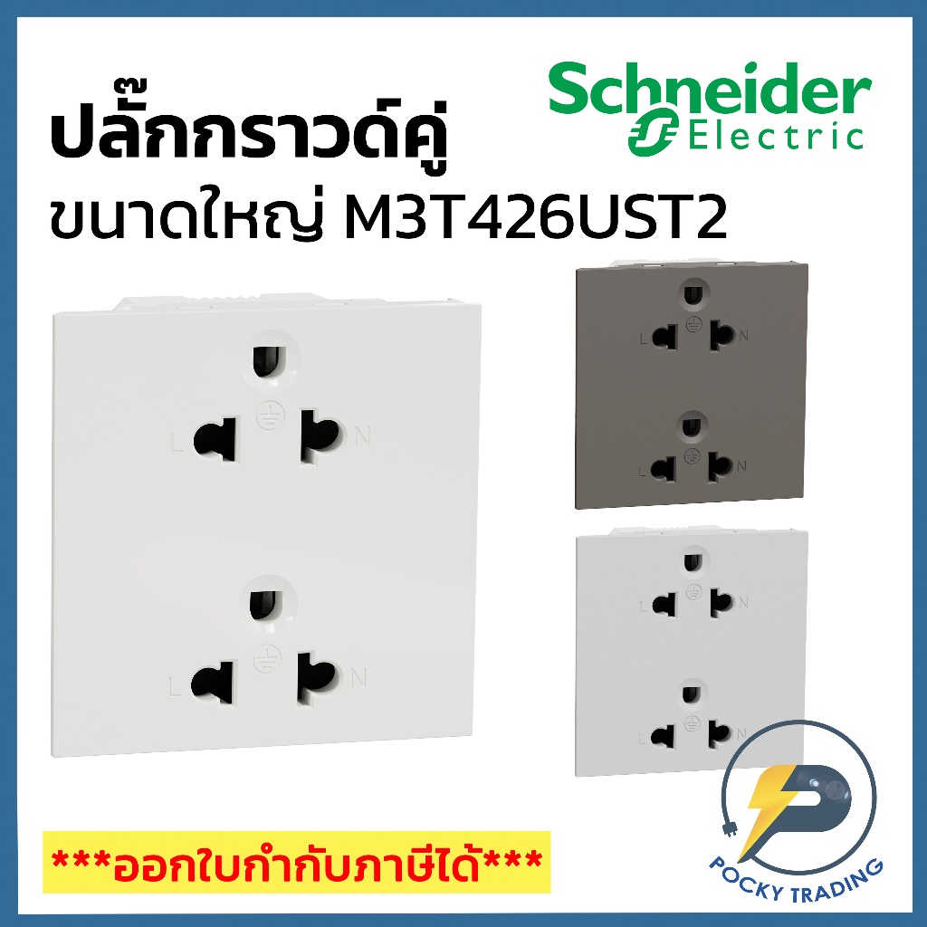 Schneider ปลั๊กกราวด์คู่ M3T426UST2 มี 3 สี ขาว ดำ เทา AVATARON A
