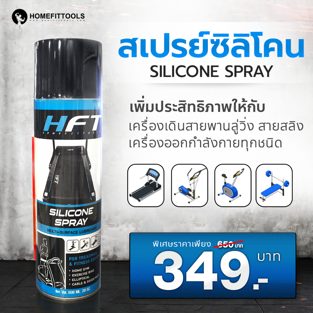 สเปรย์น้ำมันลู่วิ่ง น้ำมันลู่วิ่ง ขนาด 600ml. สเปรย์ดูแลออกกำลังกาย Silicone Spray - Homefittools