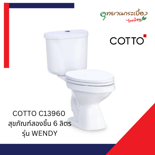 COTTO C13960 สุขภัณฑ์สองชิ้น 6 ล. รุ่น WENDYขาว