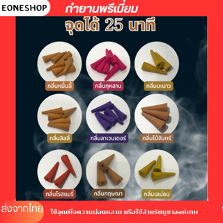 กำยานพรีเมี่ยม กลิ่นหอม มี 9 กลิ่นเลือกได้ ผ่อนคลาย จุดได้นา…