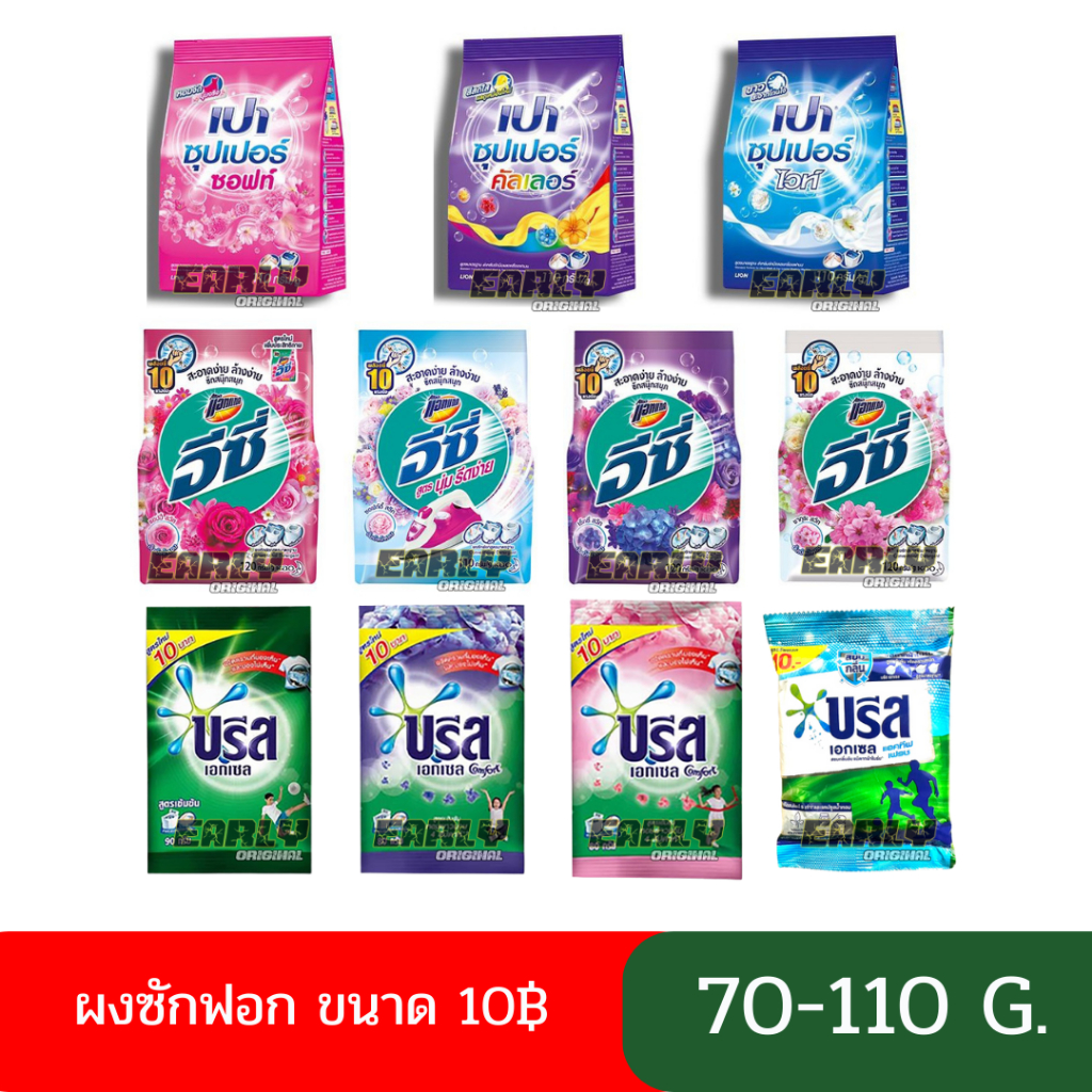 [เก็บโค้ดส่งฟรีมาซื้อด้วย]ผงซักฟอก ซักผ้า ขนาด 75-110 กรัม ซักสะอาด หอม กลิ่นดอกไม้