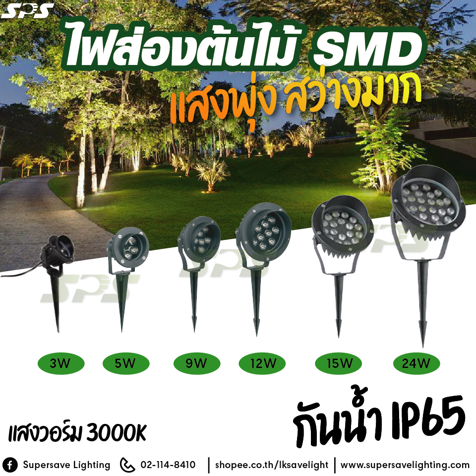 ไฟสปอร์ตไลท์ ปักดิน ไฟส่องต้นไม้ รุ่น SMD เม็ดไฟเยอะ 3W/5W/9W/12W/15W/24W ไฟพุ่ง แสงวอร์ม ดีไซน์สวย