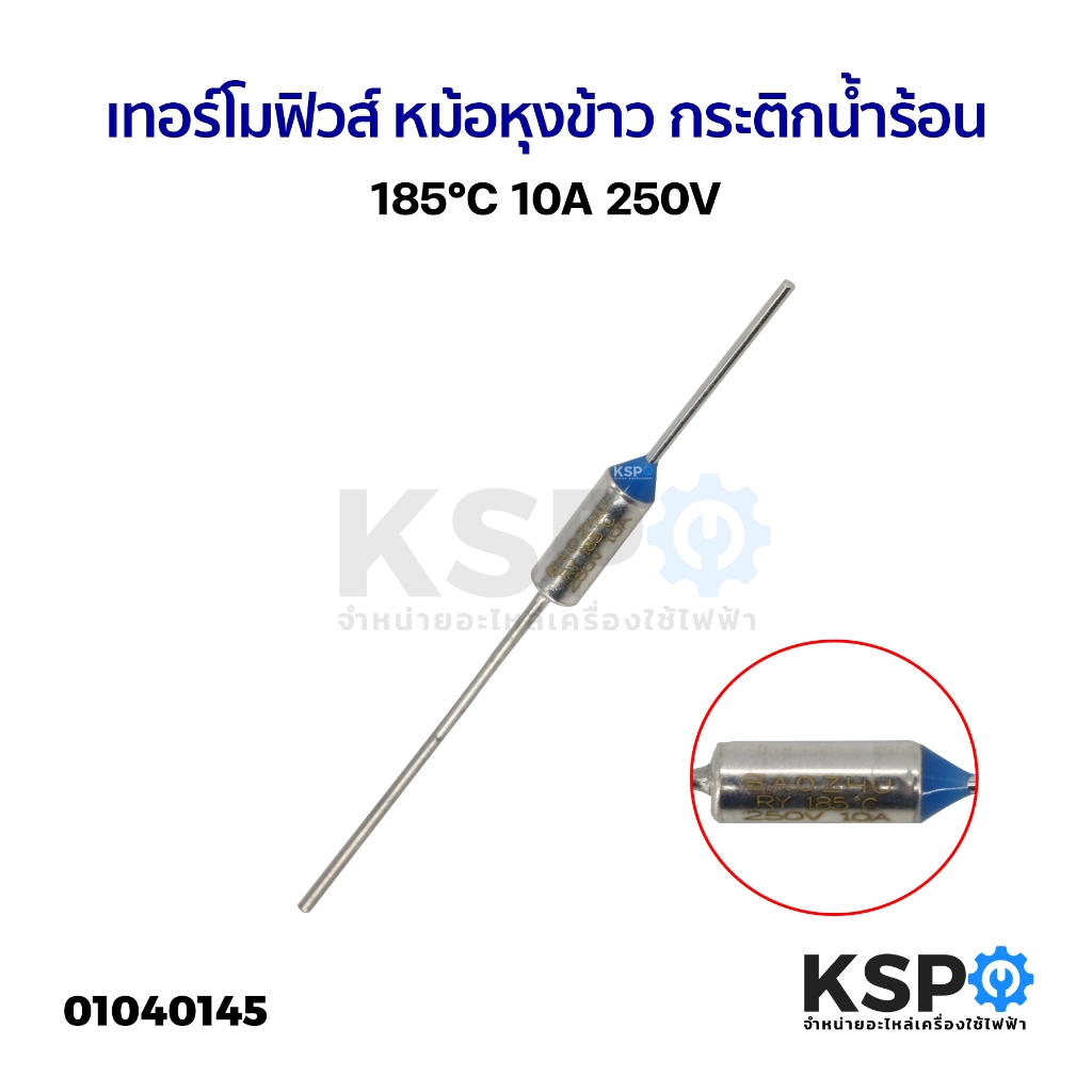 เทอร์โมฟิวส์ 185°C 250V 10A หม้อหุงข้าว กระติกน้ำร้อน เตารีด อะไหล่เครื่องใช้ไฟฟ้า