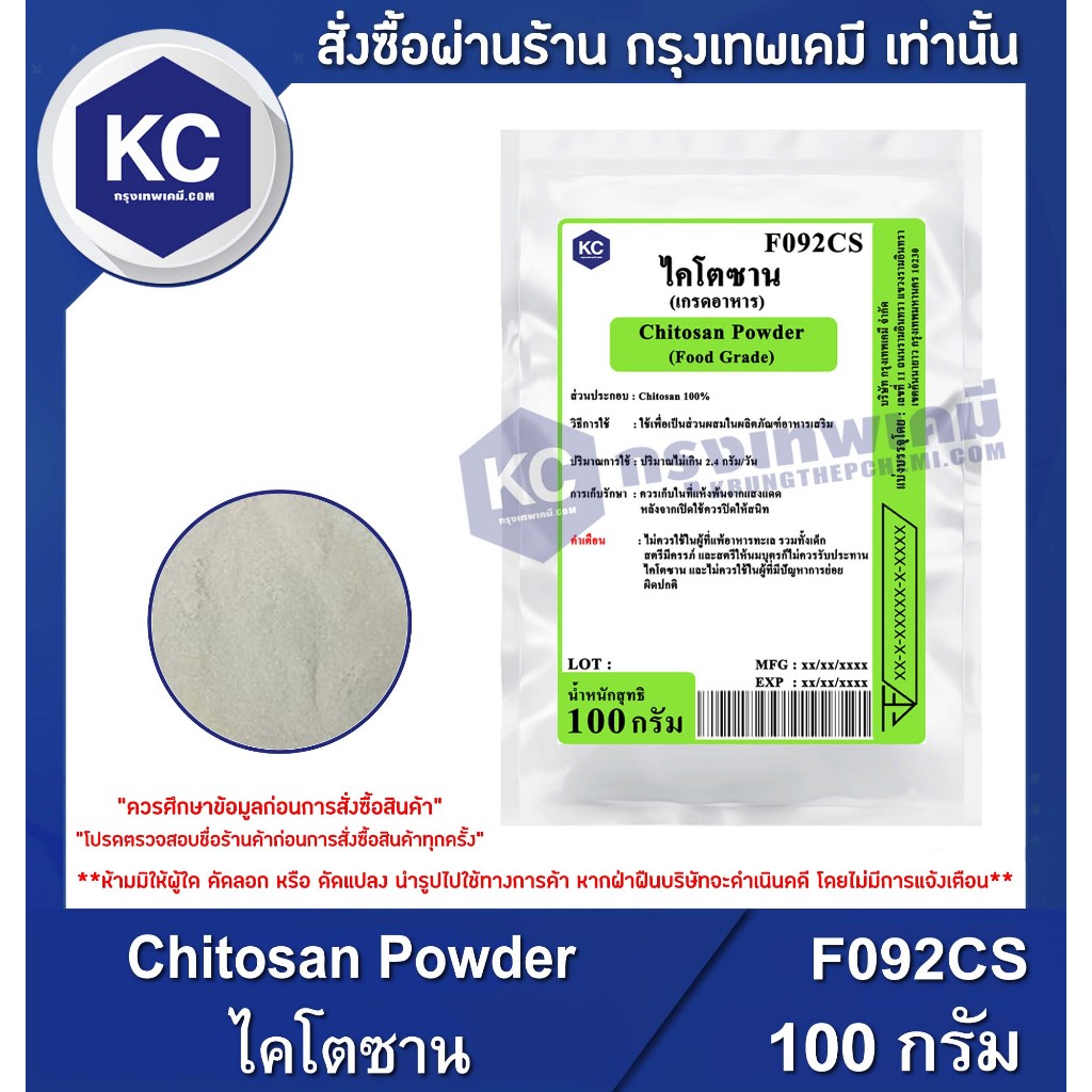 F092CS-100G Chitosan Powder : ไคโตซาน 100 กรัม