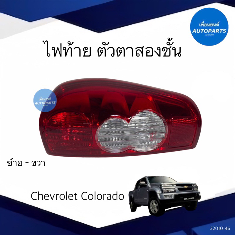 ไฟท้ายตัวตาสองชั้น สำหรับรถรุ่น Chevrolet Colorado ยี่ห้อ เพชร รหัสสินค้า 32010146