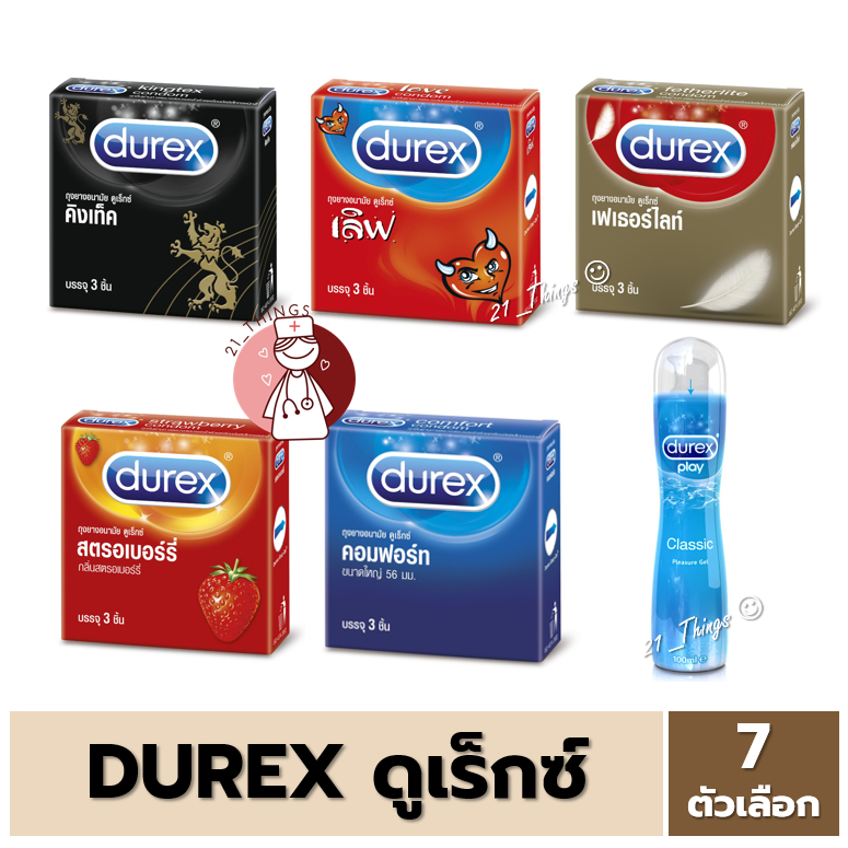 DUREX ถุงยางอนามัย 3ชิ้น (Kingtex/Love/Featherlite/Strawberry/Comfort) และ Durex Play Gel (50ml./100ml.) ดูเร๊กซ์