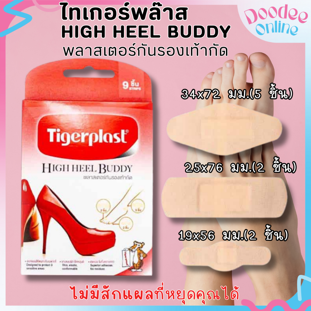 TIGERPLAST HIGH HEEL BUDDY (9ชิ้น) พลาสเตอร์กันรองเท้ากัด
