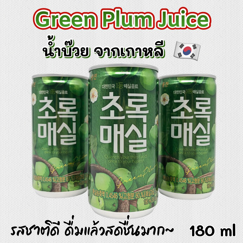 Green Plum Drink 180ml น้ำบ๊วยเกาหลี สดชื่น 초록 매실