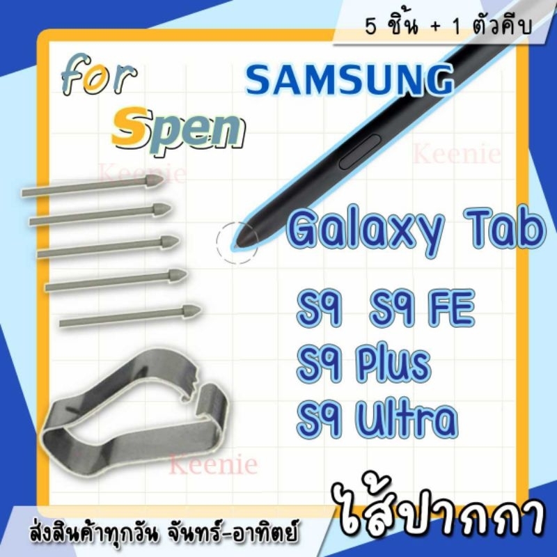 ปลายปากกา หัวปากกา SPEN ซัมซุง Galaxy​Tab S9 S9FE S9Plus S9 Ultra พร้อมส่งทุกวัน ส่งเร็วทันใช้