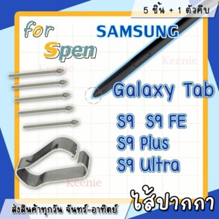 ปลายปากกา หัวปากกา SPEN ซัมซุง Galaxy​Tab S9 S9FE S9Plus S9 …