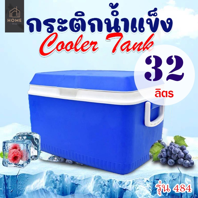 ถังแช่น้ำแข็ง/กระติกน้ำแข็งเก็บความเย็น COOLER BOX 32 ลิตร รุ่น 484 มีสีแดง,น้ำเงิน