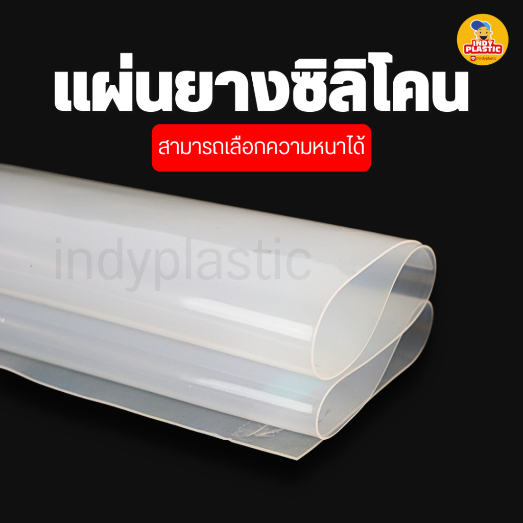 แผ่นซิลิโคนทนความร้อน ความหนา 0.5 - 4 mm 1 m x 1 m แผ่นรองกันลื่น แผ่นรองกันร้อน Silicone rubber