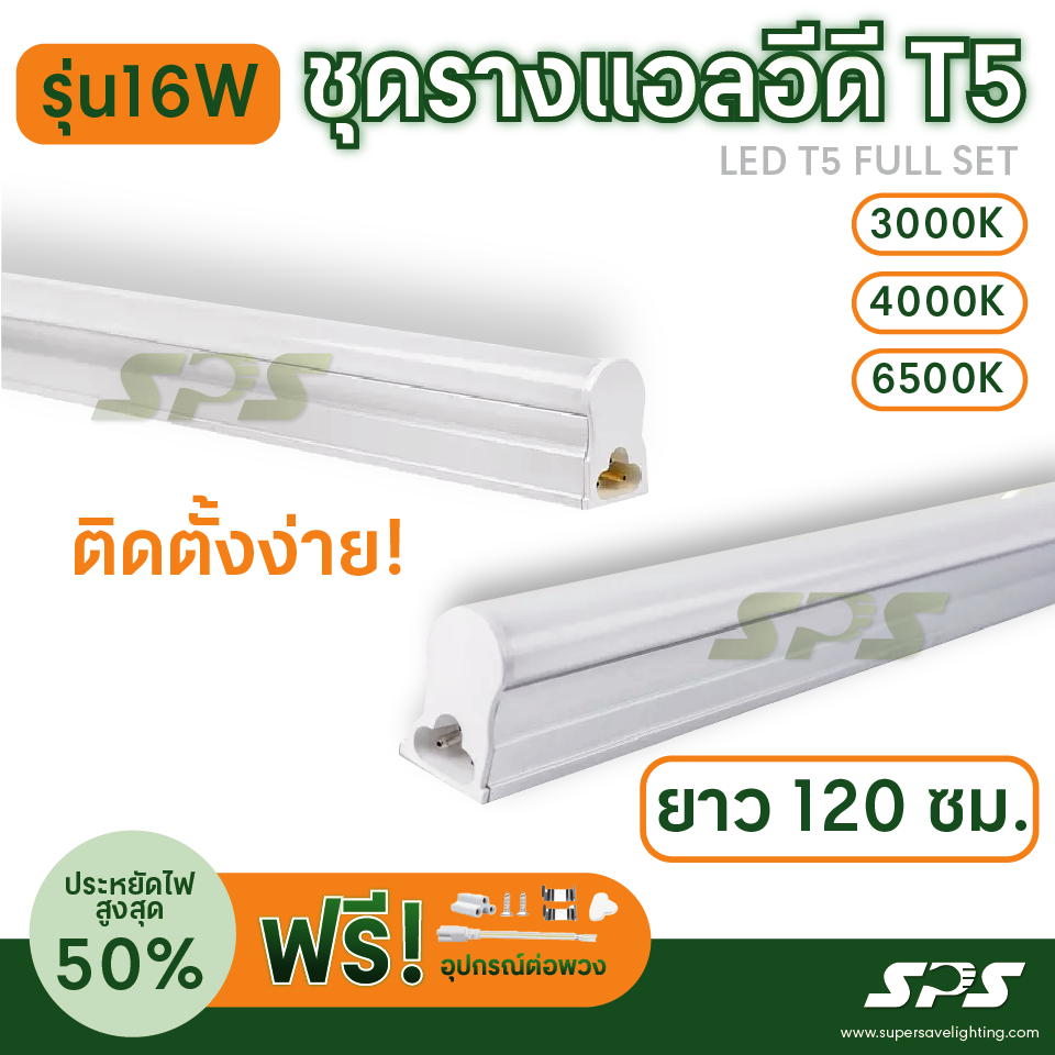 หลอดไฟLED T5ยาว 120Cm. สว่าง  Full Set T5 LED  พร้อมอุปกรณ์ติดตั้งครบชุด