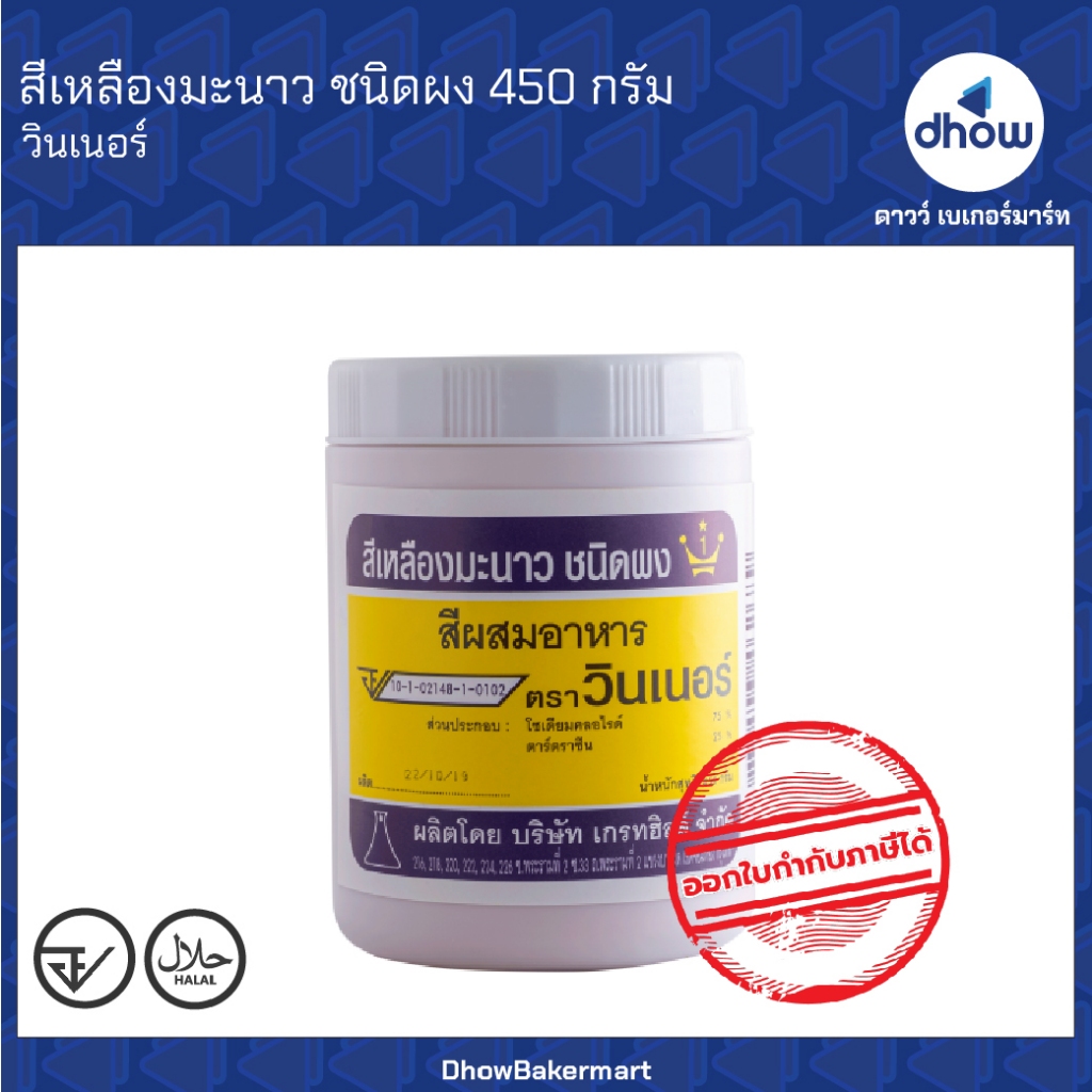 สีเหลืองมะนาว สีผสมอาหาร สีผง Winner’s(วินเนอร์) 450 กรัม