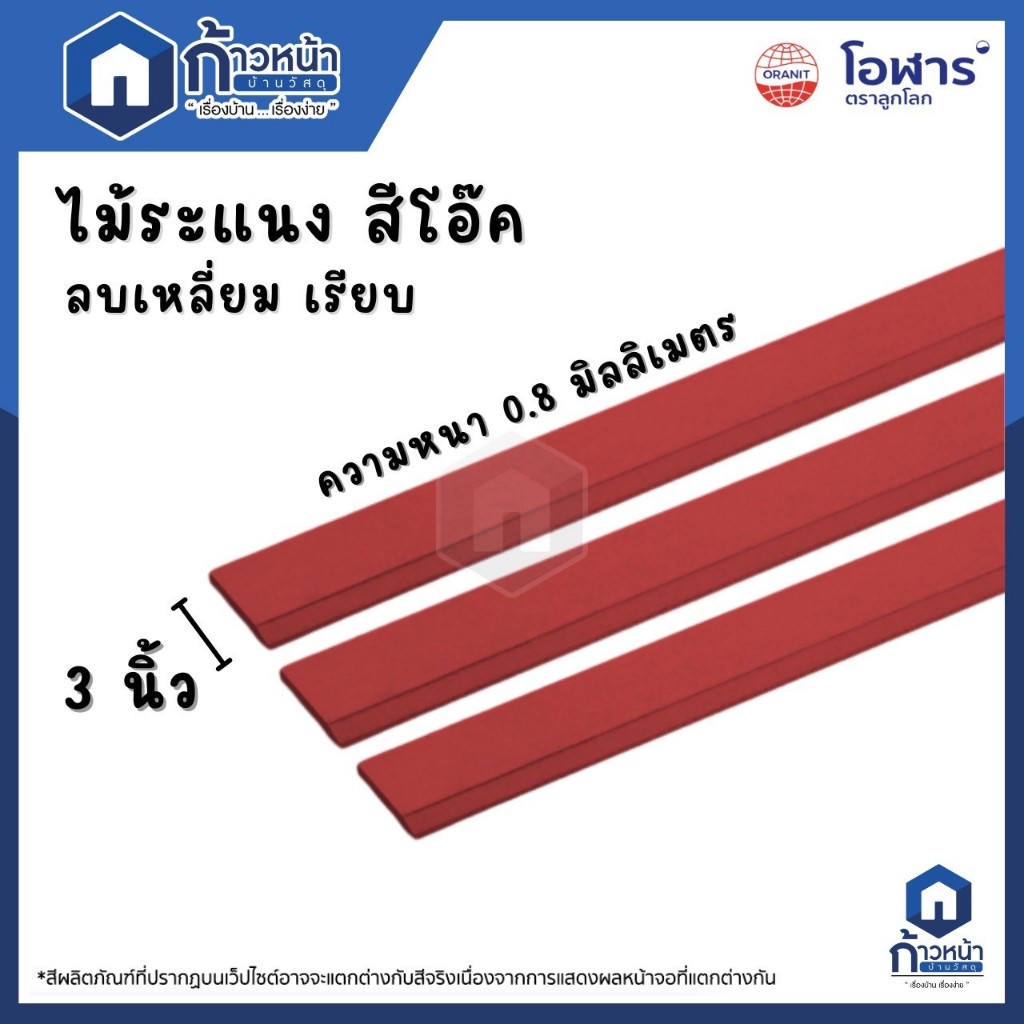 ไม้ระแนง สีโอ๊ค ไม้ระแนงโอฬาร หน้า 3"x3 m. ตัดแบ่ง 99ซม. 3 แผ่น