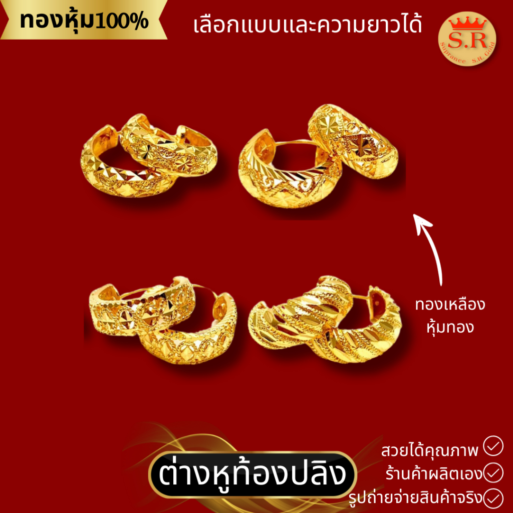 ต่างหูขาสปริงท้อง ต่างหูท้องปลิง เรือตัดลายหุ้มทองคำแท้ byสุปราณีเอสอาร์โกลด์