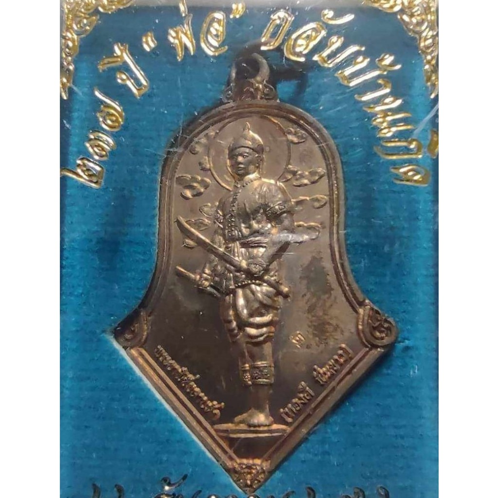 เหรียญพระยาพิชัย ขนาด 4 ซม. เนื้อทองแดง รุ่น 237 ปี “พ่อ”กลับบ้านเกิด