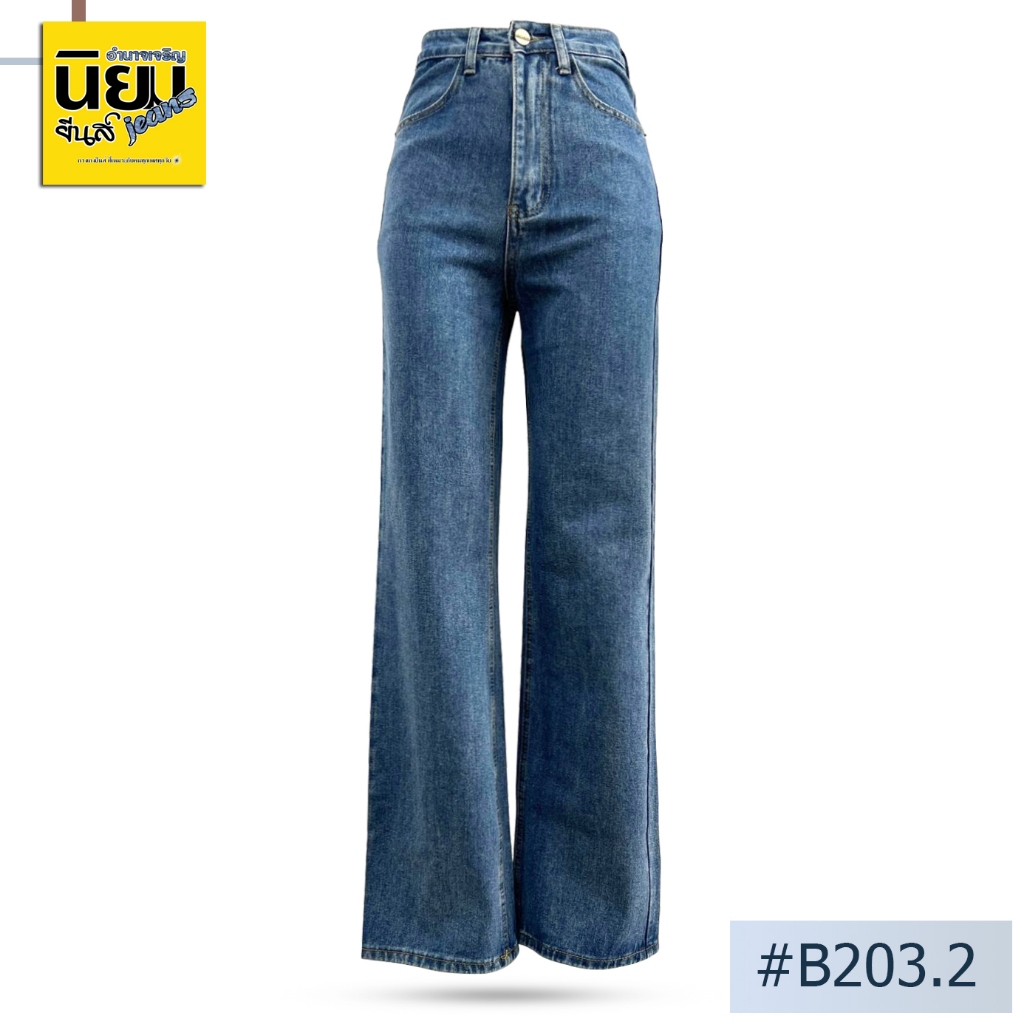 กางเกงยีนส์ผู้หญิงทรงกระบอก Niyom jeans นิยมยีนส์ สียีนส์ ผ้าไม่ยืด เอวสูง เป้า 12 นิ้ว รุ่น B203.2