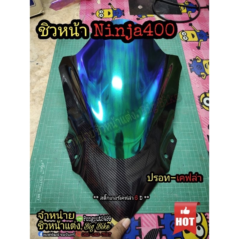 ชิวหน้า Kawasaki Ninja400