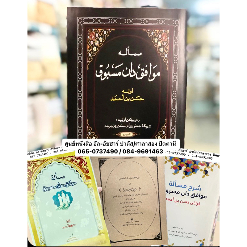 كتاب موافق دان مسبوق   หนังสือ กีตับ กีตาบ มาวาฟิก มัสบุก