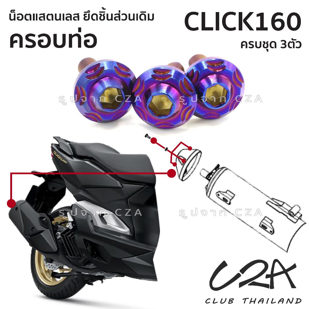 ชุดน็อตเลส ยึดครอบท่อ CLICK160 งานสแตนเลส ชุดสี ปลายท่อ CLICK160 งานเลสแท้ ราคาชุด 3 ตัว