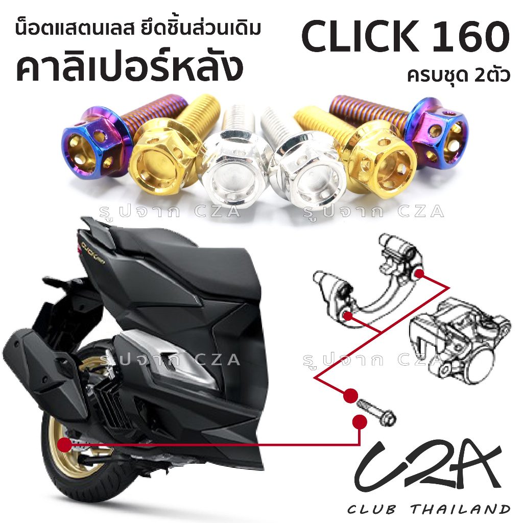 ชุดน็อตเลส ยึดคาลิเปอร์เบรคหลัง Click160 งานสแตนเลส ชุดสี Click160 ปั้มเบรคหลัง งานเลสแท้ ราคาชุด 2 