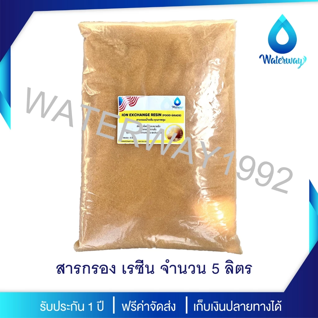 WATERWAY สารกรองน้ำ สารกรองน้ำเรซิ่น 5 ลิตร FOOD GRADE แบบแบ่งจำหน่าย คุณภาพสูง กำจัดปัญหาตะกรัน หินปูน ความกระด้าง