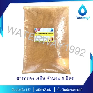 WATERWAY สารกรองน้ำ สารกรองน้ำเรซิ่น 5 ลิตร FOOD GRADE แบบแบ่งจำหน่าย คุณภาพสูง กำจัดปัญหาตะกรัน หินปูน ความกระด้าง