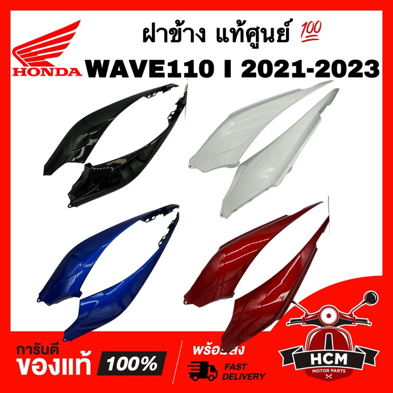 ฝาข้าง WAVE110 I 2021 2022 2023 / เวฟ110 I 2021 2022 2023 แท้ศูนย์ 64600-K2J-T10 / 64650-K2J-T10 ฝาครอบข้าง ฝาข้างยาว
