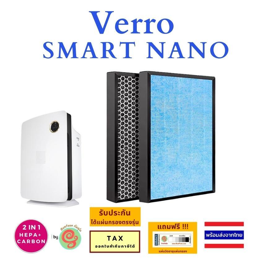 แผ่นกรอง เครื่องฟอกอากาศ Verro Smart Nano VR - AP09 ไส้กรองอากาศ HEPA และ carbon filter แผ่นกรองอาศ กรองฝุ่น pm 2.5 888