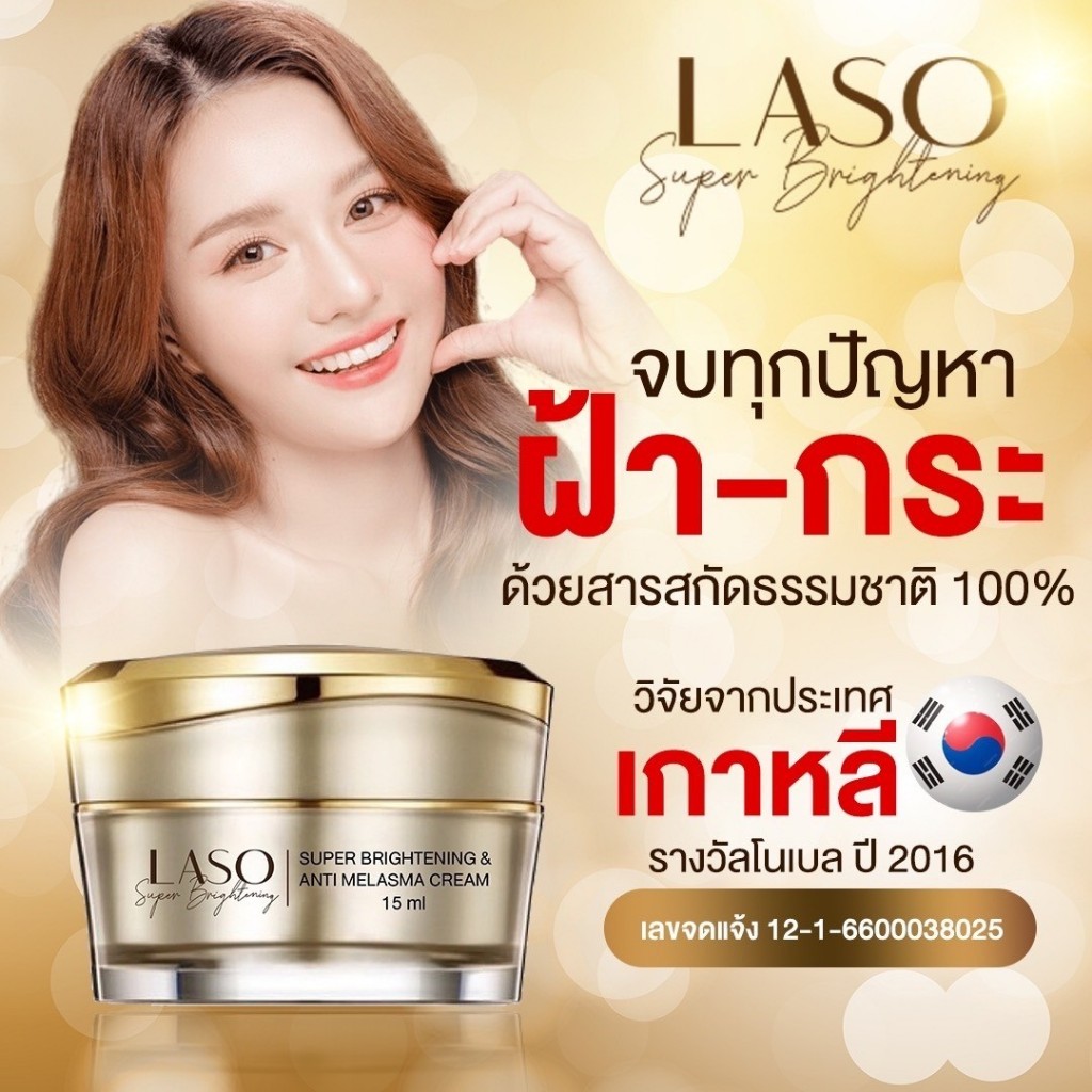 Laso ครีมทาฝ้า ครีมเกาหลี รักษาฝ้ากระ หน้าขาว ลดสิว จุดด่างดำ ได้รับรางวัลโนเบล