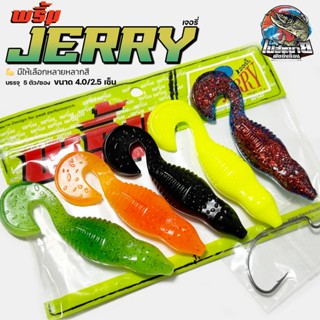 เหยื่อตกปลา เหยื่อยาง JERRY พริ้ม เจอร์รี่ พริ้ม ลัวร์ ขนาด …