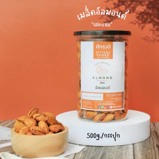 อัลมอนด์ คีโต อบธรรมชาติ อบเกลือ 500g สดใหม่ ไม่เหม็นหื่น โรงงานมาเอง พร้อมทาน อัลมอนด์อบ almond