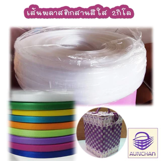 เส้นพลาสติกสานตะกร้าโทนใส 12มิล 2กก. ตราลูกโจ้ [ร้านอัญชันสายกระเป๋าและเส้นพลาสติกสาน]