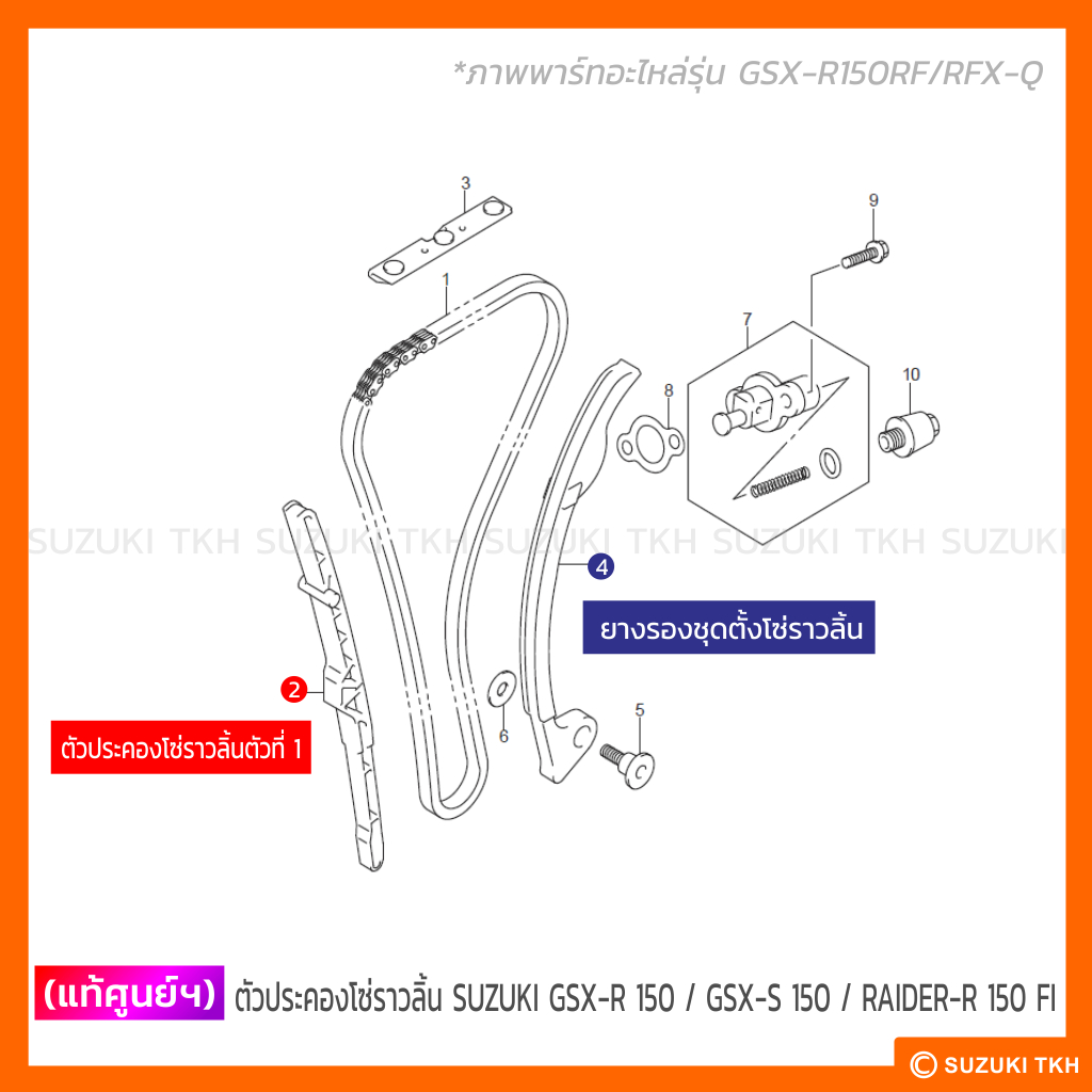 [แท้ศูนย์ฯ] ตัวประคองโซ่ราวลิ้น SUZUKI GSX-R 150 / GSX-S 150 / RAIDER-R150 FI  (สินค้ามีตัวเลือกกรุณ