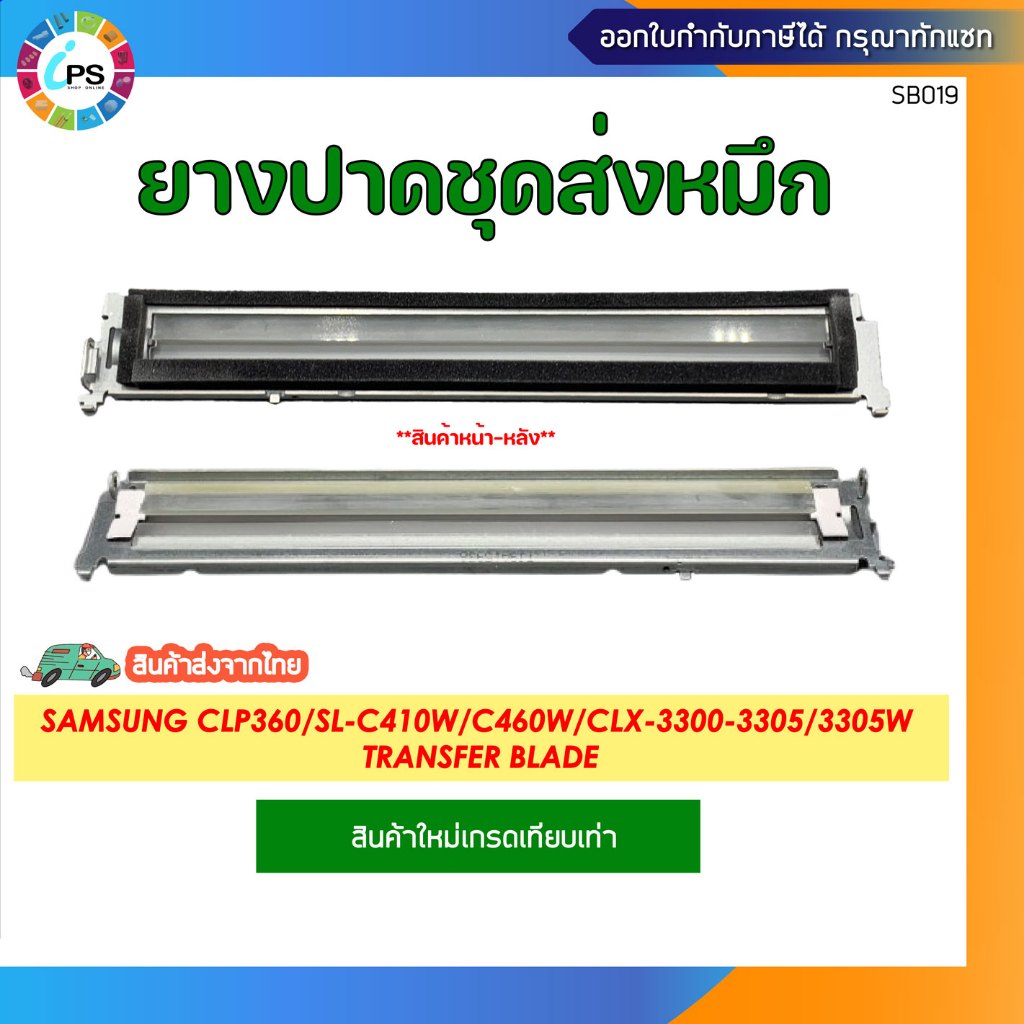 ยางปาดหมึกชุดทรานเฟอร์ Samsung CLP360/365/366/SL-C410w/C430/460W/C480/CLX-3300-3305/3305w Transfer Blade