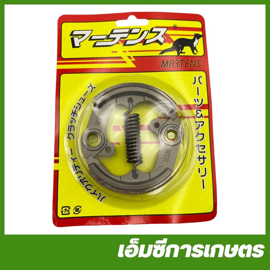 MRT-105 ครัชชุด G43L / G45L อย่างดี ยี่ห้อ MARTENS เครื่องตัดหญ้า ครัช คลัท คลัทช์ ครัทช์