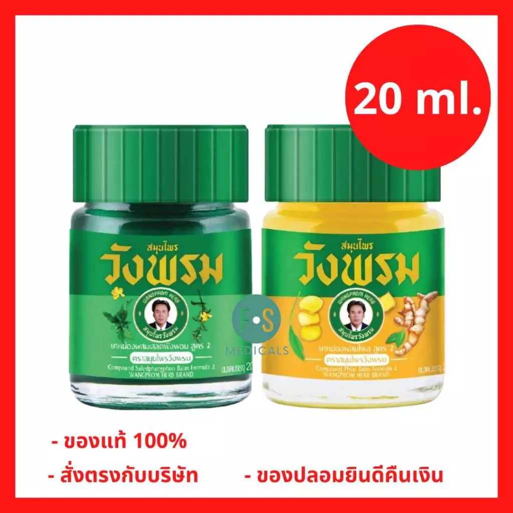 (20 กรัม) Wangpromherb หมอเฉลิม สมุนไพร วังพรม ยาหม่อง สูตรเสลดพังพอน,สูตรไพร 20 กรัม (1 ขวด)