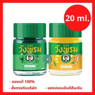 (20 กรัม) Wangpromherb หมอเฉลิม สมุนไพร วังพรม ยาหม่อง สูตรเสลดพังพอน,สูตรไพร 20 กรัม (1 ขวด)