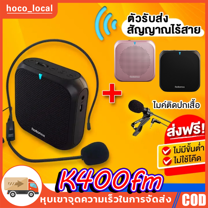 (ไมค์ไร้สาย) ลำโพงพกพา Rolton K400FM ไมค์ช่วยสอน ลำโพง+ไมค์ เครื่องขยายเสียง วิทยุ FM ลำโพงช่วยสอน ไ