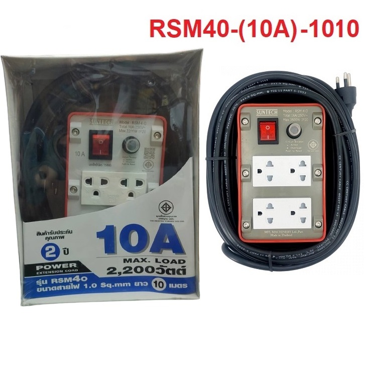 SUNTECH RSM40-1010 ปลั๊กพ่วง10A 4ช่อง 1สวิท 10เมตร  1.0sq.mm 2,200วัตต์ RSM40-(10A)-1010