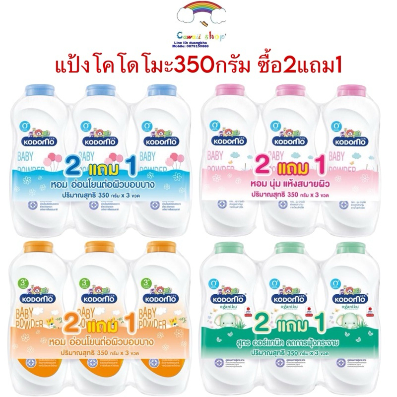[แพ็ค 2แถม1] Kodomo โคโดโม แป้งเด็ก อ่อนโยน ไม่ระคายเคืองผิว (ขนาด 350x3 กรัม) บำรุงผิว ลดผดผื่น