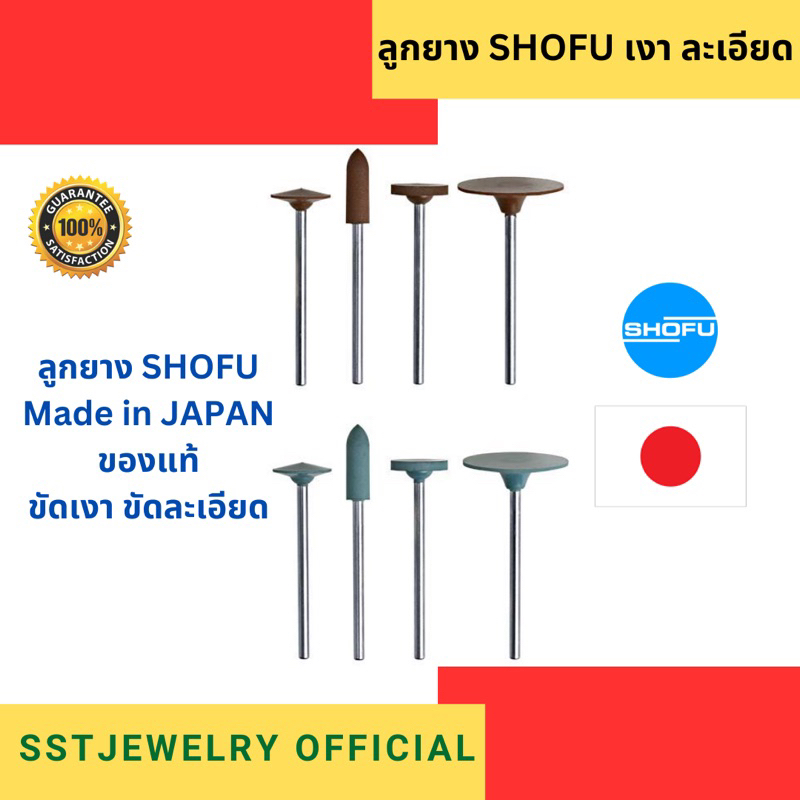 (ราคาต่อ 1 ชิ้น) ลูกยางขัดละเอียด ขัดเงา Shofu มีแกน ของแท้