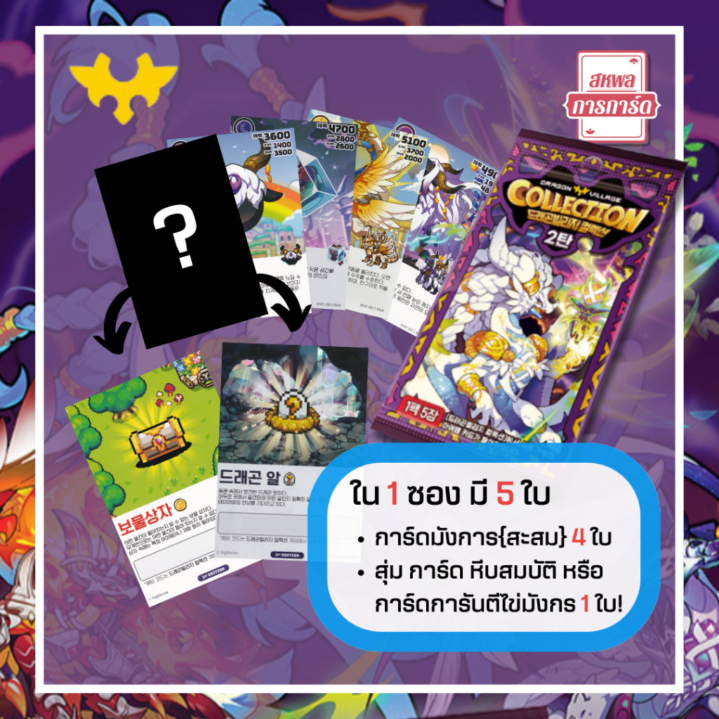 [Dragon Village Collection] Pack - Volume 2 ลิขสิทธิ์แท้ 100% พร้อมส่ง (1 ซองมีการ์ด 5 ใบ)