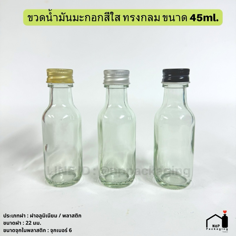 ขวดแก้วน้ำมันมะกอกเล็ก ทรงกลมสีใส 45ml พร้อมฝาพลาสติก / ฝาอลูมิเนียม 22 มม.+จุกใน#6