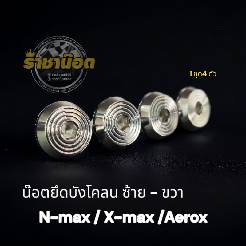 น๊อตยึดบังโคลน N-max,X-max,Aerox จี้ลายแบน หัวโต เต็มเบ้าบังโคลน สแตนเลสแท้ (1ชุด4ตัว)