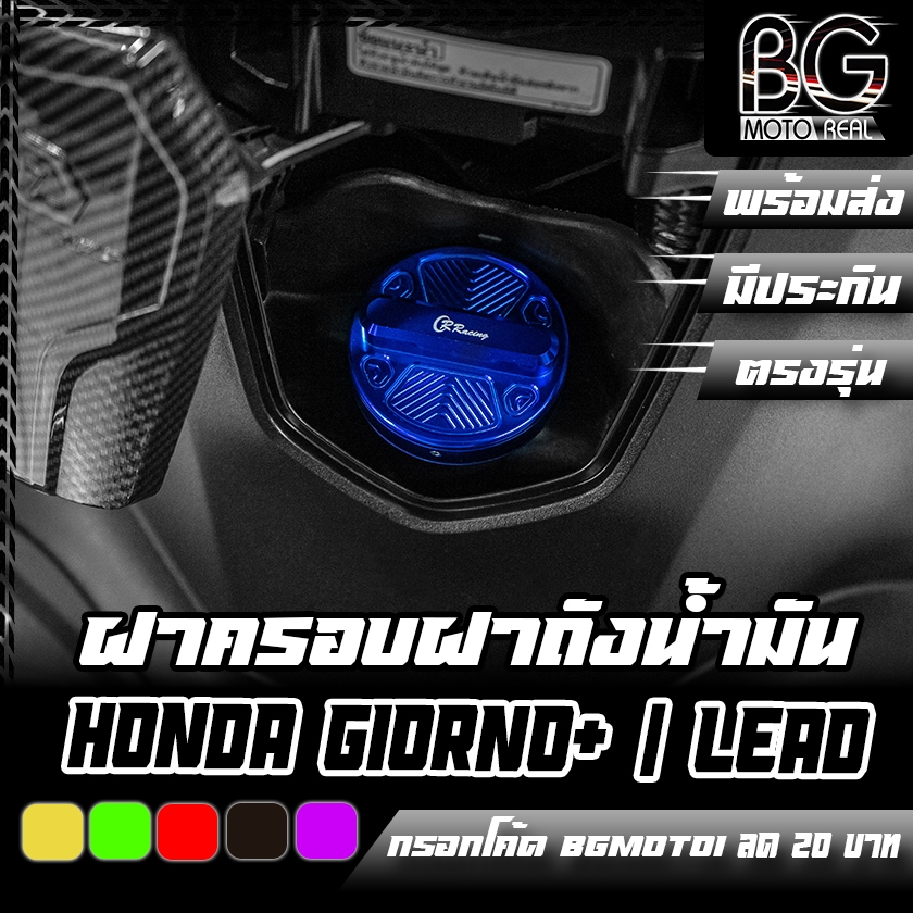 ฝาครอบฝาถังน้ำมัน CNC HONDA GIORNO+ / ADV / AEROX / FORZA / PCX / ZOOMER-X / LEAD CR RACING (ซีอาร์ เรซซิ่ง)